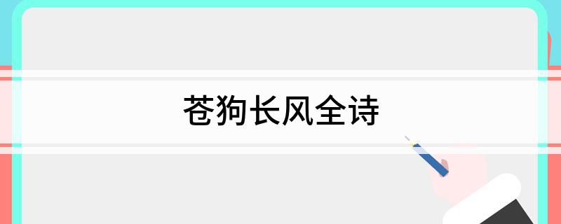 苍狗长风全诗