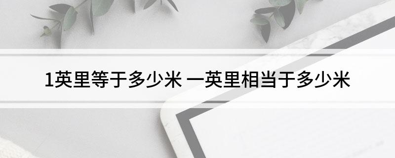 1英里等于多少米(一英里相当于多少米)