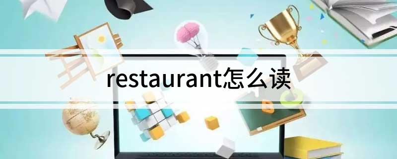 restaurant怎么读