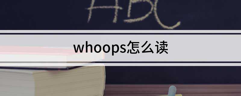 whoops怎么读