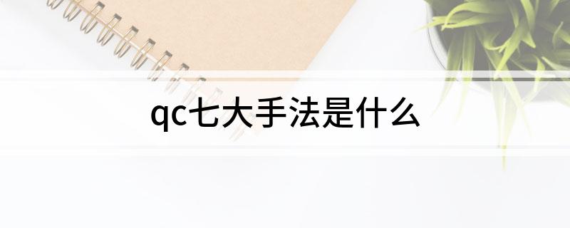 qc七大手法是什么