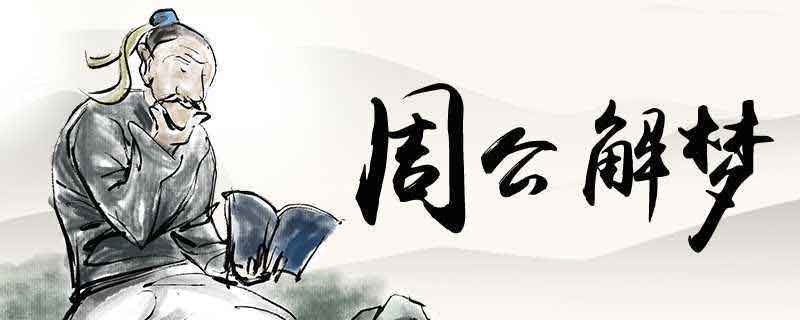 梦到和异性发生性关系