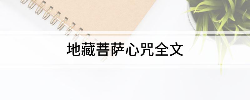 地藏菩萨心咒全文
