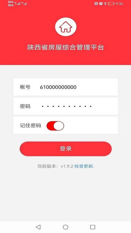 陕西省房屋综合管理平台app v1.9.7 安卓版 2