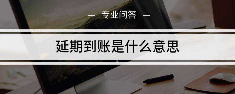 延期到账是什么意思