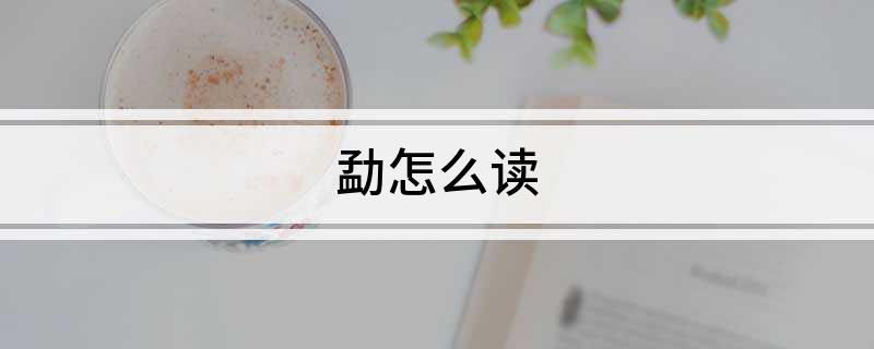 勐怎么读