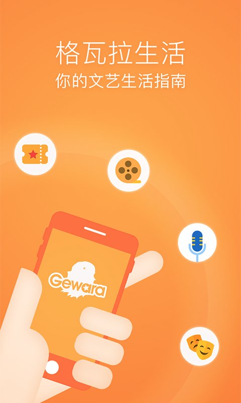 格瓦拉电影官方版(改名格瓦拉生活) v9.10.4 安卓最新版 0