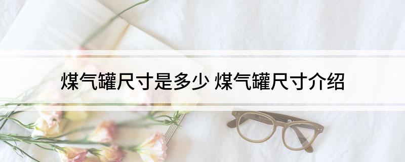 煤气罐尺寸是多少(煤气罐尺寸介绍)