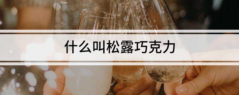 什么叫松露巧克力