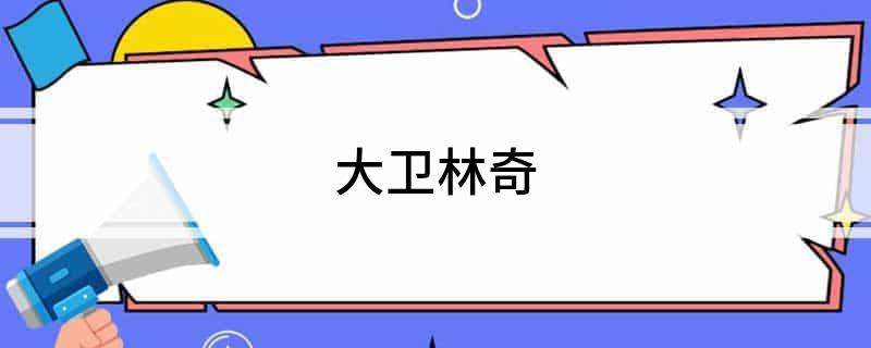大卫林奇