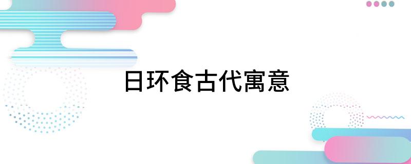 日环食古代寓意