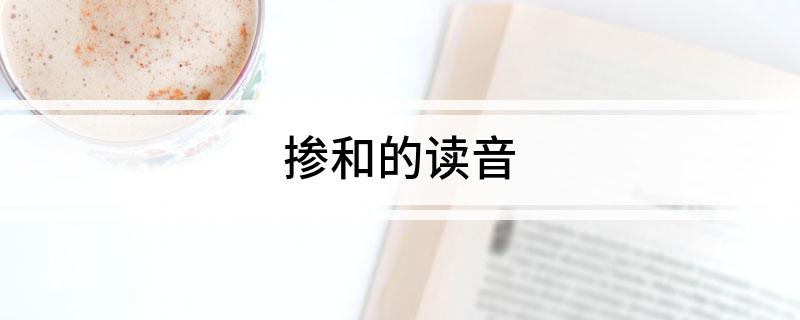 掺和的读音