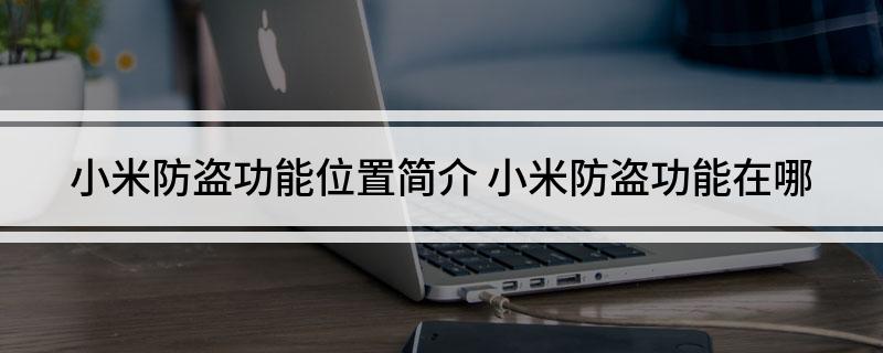 小米防盗功能位置简介(小米防盗功能在哪)