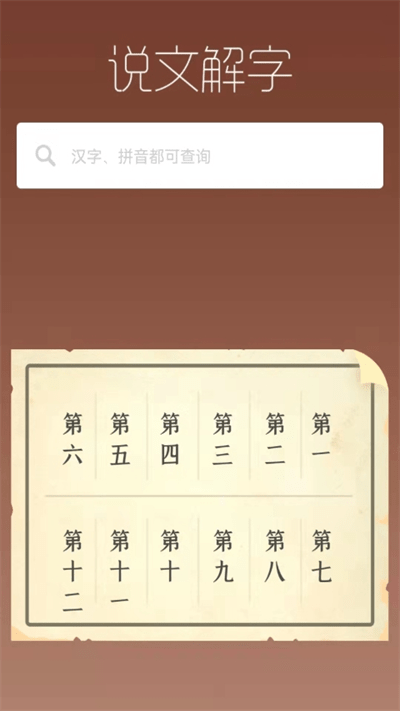 说文解字电子版 v2.4.2 安卓版 3