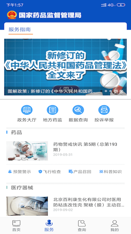 中国药监局官方版(中国药品监管) v5.3.8 安卓版 7