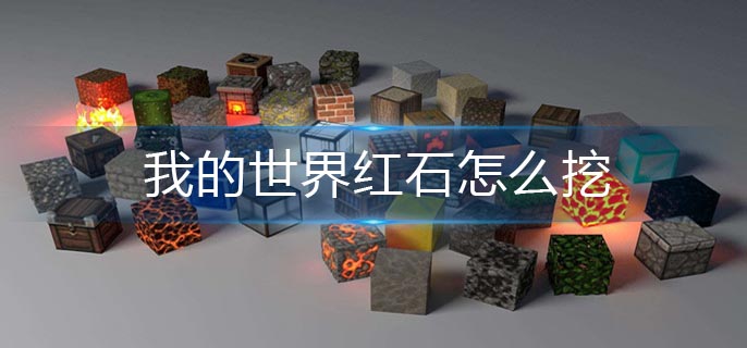我的世界红石怎么挖(红石挖取攻略)