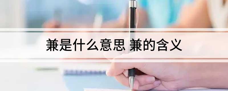 兼是什么意思(兼的含义)