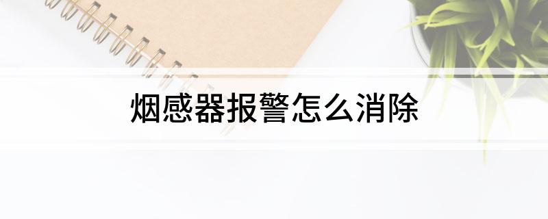 烟感器报警怎么消除