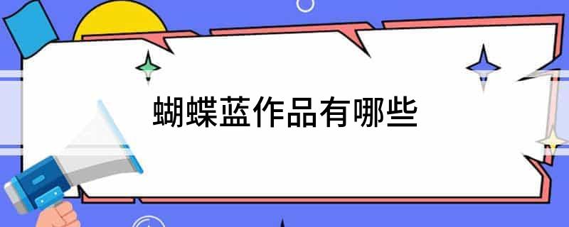 蝴蝶蓝作品有哪些