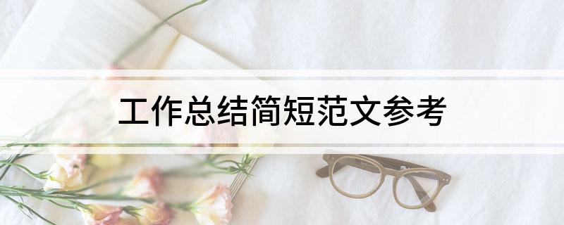 工作总结简短范文参考