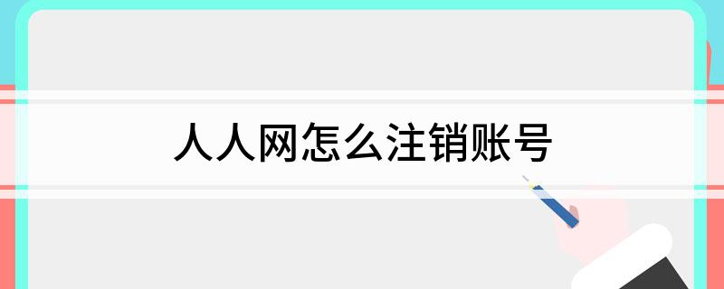 人人网怎么注销账号