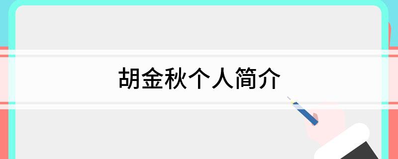 胡金秋个人简介