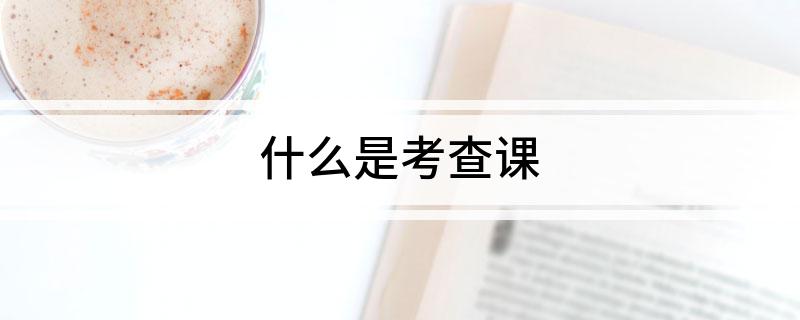 什么是考查课
