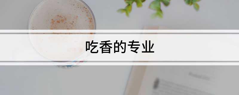 吃香的专业