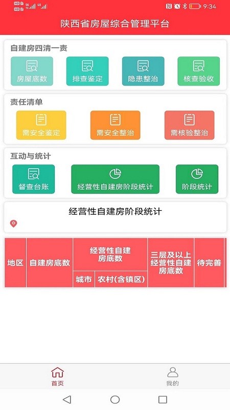 陕西省房屋综合管理平台app v1.9.7 安卓版 0