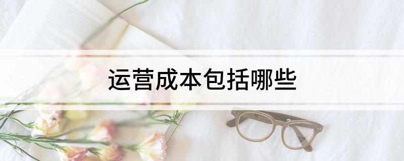 运营成本包括哪些