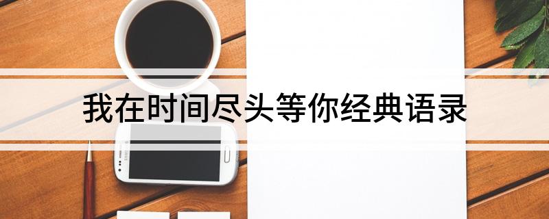 我在时间尽头等你经典语录