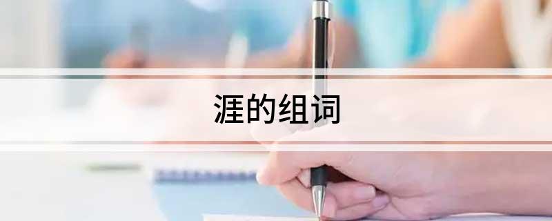 涯的组词