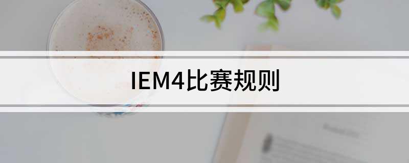 IEM4比赛规则