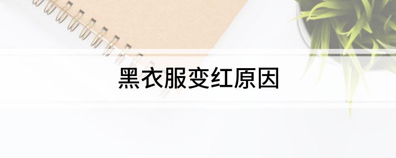 黑衣服变红原因