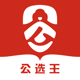 公选王遴选网官方版下载(公选王app下载)