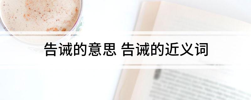 告诫的意思(告诫的近义词)