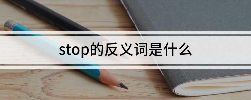 stop的反义词是什么