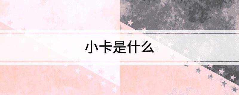 小卡是什么