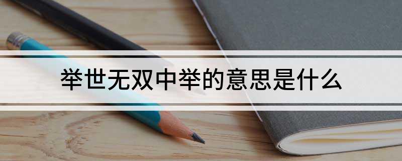 举世无双中举的意思是什么