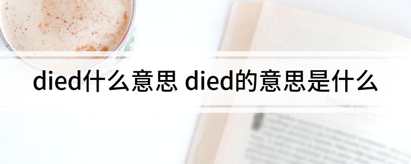 died什么意思(died的意思是什么)