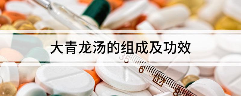 大青龙汤的组成及功效