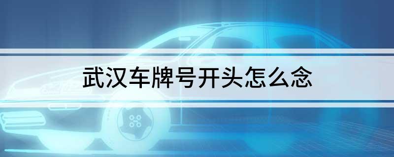 武汉车牌号开头怎么念