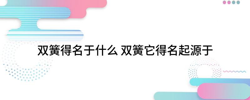 双簧得名于什么(双簧它得名起源于)