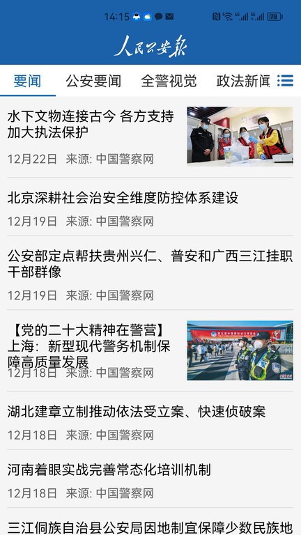 人民公安报电子版官方版 v1.2.1 安卓版 2
