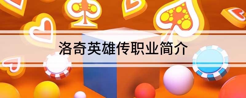 洛奇英雄传职业简介