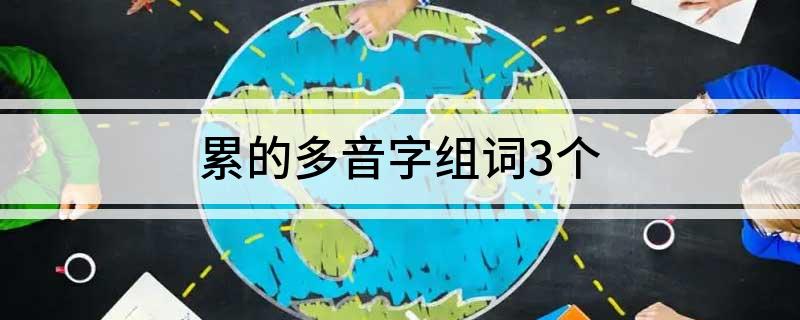 累的多音字组词3个