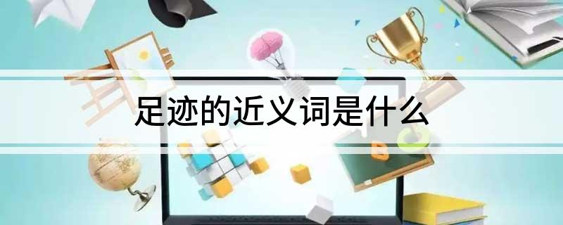足迹的近义词是什么