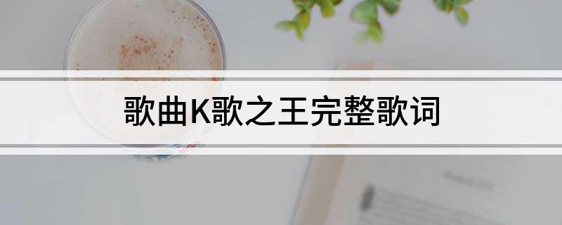 歌曲K歌之王完整歌词