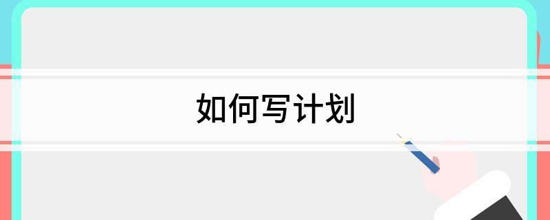 如何写计划
