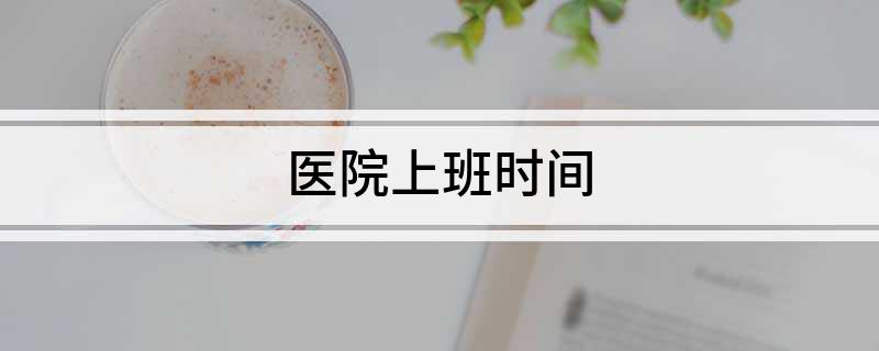 医院上班时间